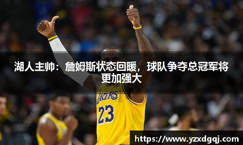 湖人主帅：詹姆斯状态回暖，球队争夺总冠军将更加强大