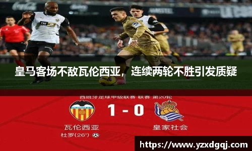 皇马客场不敌瓦伦西亚，连续两轮不胜引发质疑