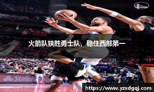火箭队狭胜勇士队，稳住西部第一
