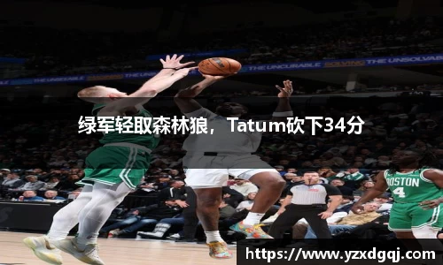 绿军轻取森林狼，Tatum砍下34分