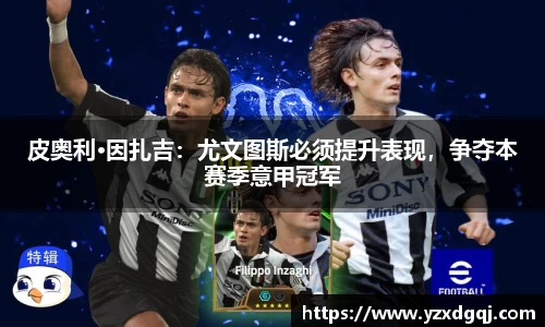 皮奥利·因扎吉：尤文图斯必须提升表现，争夺本赛季意甲冠军