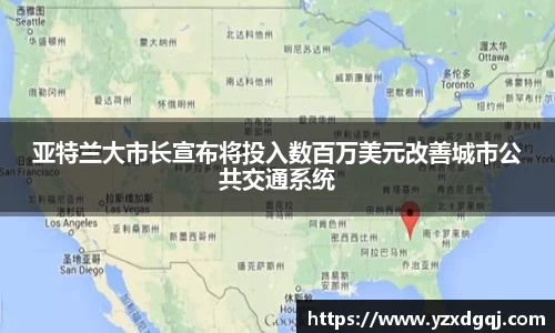 亚特兰大市长宣布将投入数百万美元改善城市公共交通系统