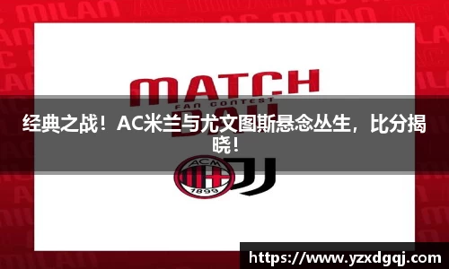 经典之战！AC米兰与尤文图斯悬念丛生，比分揭晓！
