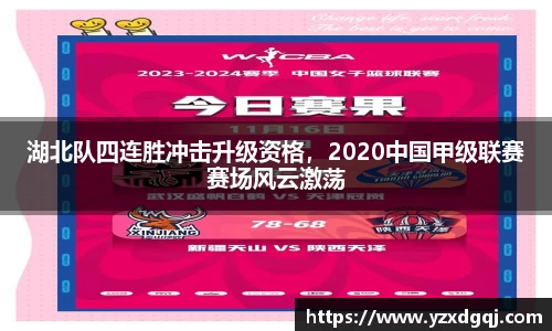 湖北队四连胜冲击升级资格，2020中国甲级联赛赛场风云激荡
