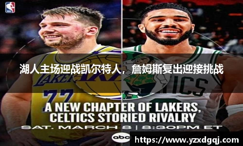 湖人主场迎战凯尔特人，詹姆斯复出迎接挑战