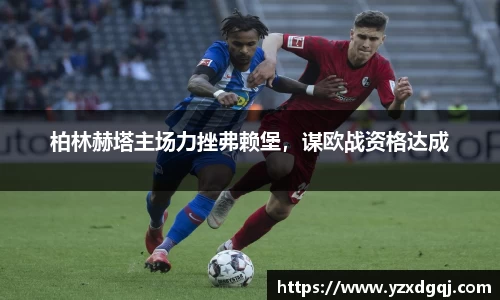 柏林赫塔主场力挫弗赖堡，谋欧战资格达成