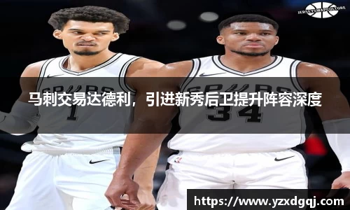 马刺交易达德利，引进新秀后卫提升阵容深度