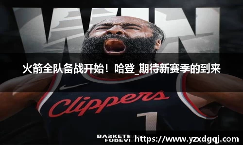 火箭全队备战开始！哈登_期待新赛季的到来