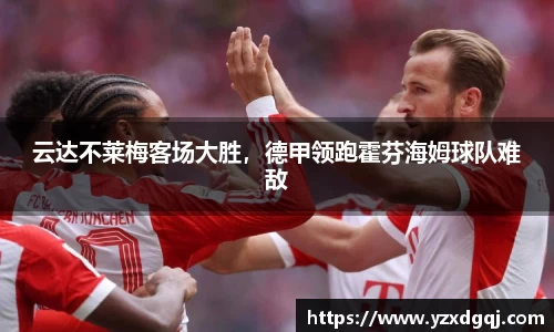 云达不莱梅客场大胜，德甲领跑霍芬海姆球队难敌