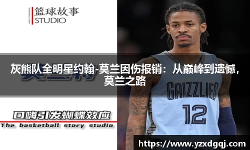 灰熊队全明星约翰-莫兰因伤报销：从巅峰到遗憾，莫兰之路