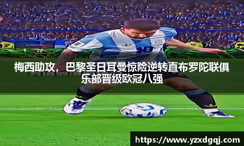 梅西助攻，巴黎圣日耳曼惊险逆转直布罗陀联俱乐部晋级欧冠八强
