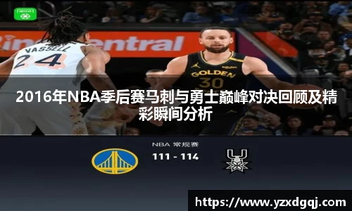 2016年NBA季后赛马刺与勇士巅峰对决回顾及精彩瞬间分析