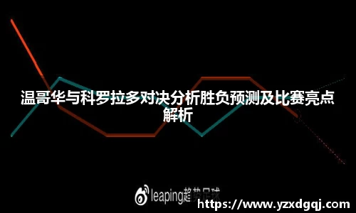 温哥华与科罗拉多对决分析胜负预测及比赛亮点解析