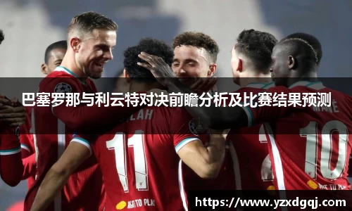 巴塞罗那与利云特对决前瞻分析及比赛结果预测