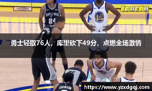 勇士轻取76人，库里砍下49分，点燃全场激情