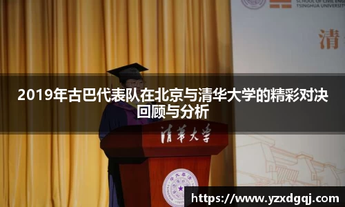 2019年古巴代表队在北京与清华大学的精彩对决回顾与分析