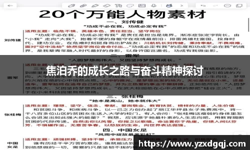 焦泊乔的成长之路与奋斗精神探讨