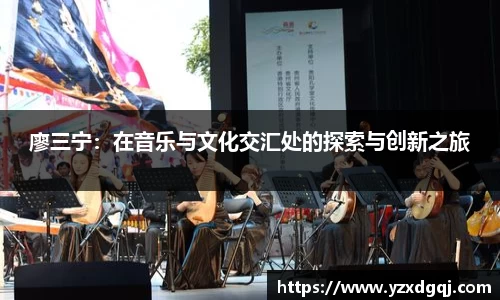 廖三宁：在音乐与文化交汇处的探索与创新之旅