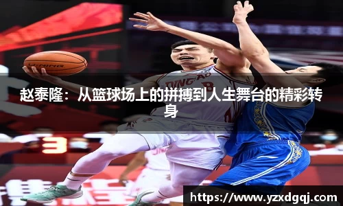 赵泰隆：从篮球场上的拼搏到人生舞台的精彩转身