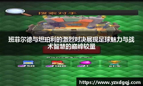 班菲尔德与坦珀利的激烈对决展现足球魅力与战术智慧的巅峰较量