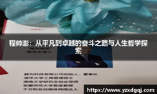程帅澎：从平凡到卓越的奋斗之路与人生哲学探索