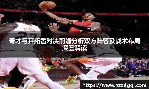 奇才与开拓者对决前瞻分析双方阵容及战术布局深度解读