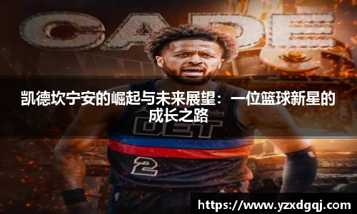 凯德坎宁安的崛起与未来展望：一位篮球新星的成长之路