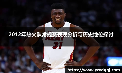 2012年热火队常规赛表现分析与历史地位探讨