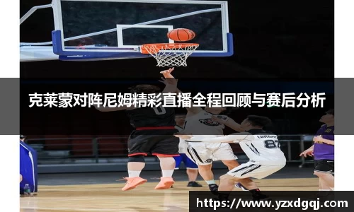 克莱蒙对阵尼姆精彩直播全程回顾与赛后分析