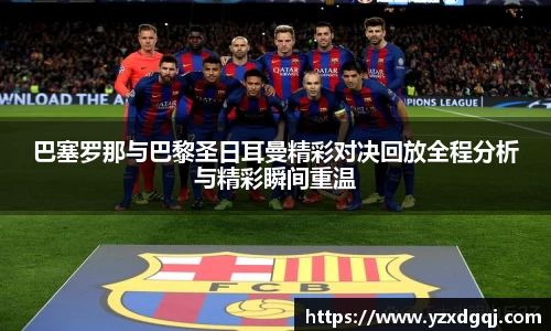 巴塞罗那与巴黎圣日耳曼精彩对决回放全程分析与精彩瞬间重温