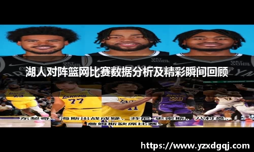 湖人对阵篮网比赛数据分析及精彩瞬间回顾