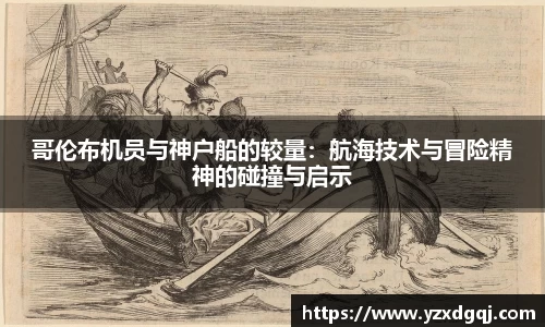 哥伦布机员与神户船的较量：航海技术与冒险精神的碰撞与启示