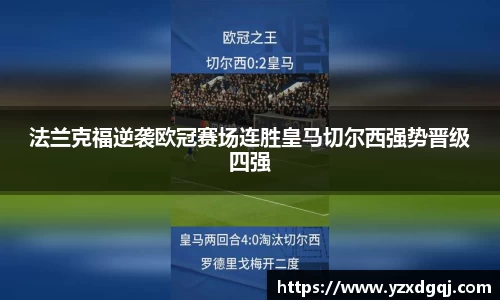 法兰克福逆袭欧冠赛场连胜皇马切尔西强势晋级四强