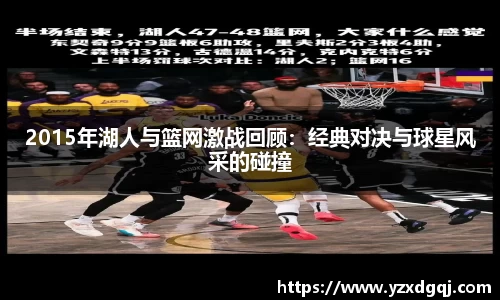 2015年湖人与篮网激战回顾：经典对决与球星风采的碰撞