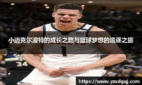 小迈克尔波特的成长之路与篮球梦想的追逐之旅