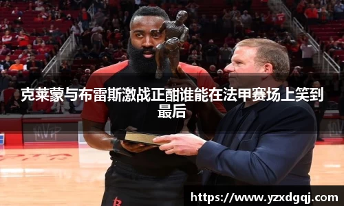 克莱蒙与布雷斯激战正酣谁能在法甲赛场上笑到最后