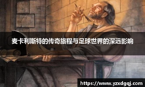 麦卡利斯特的传奇旅程与足球世界的深远影响