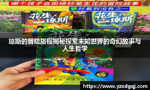 琼斯的冒险旅程揭秘探索未知世界的奇幻故事与人生哲学