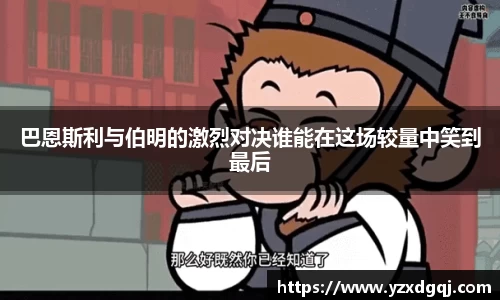巴恩斯利与伯明的激烈对决谁能在这场较量中笑到最后