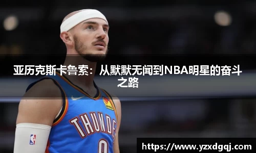 亚历克斯卡鲁索：从默默无闻到NBA明星的奋斗之路