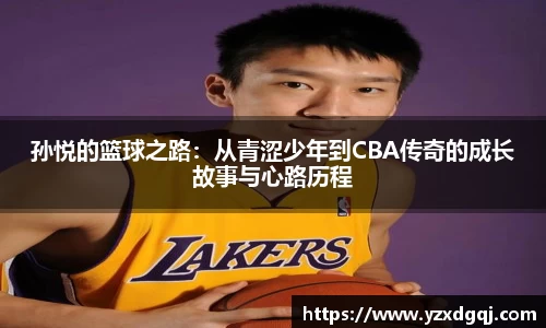 孙悦的篮球之路：从青涩少年到CBA传奇的成长故事与心路历程