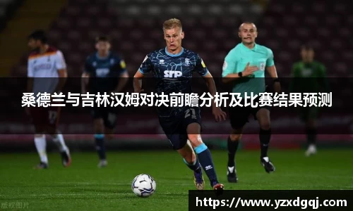 桑德兰与吉林汉姆对决前瞻分析及比赛结果预测