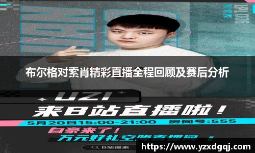 布尔格对索肖精彩直播全程回顾及赛后分析