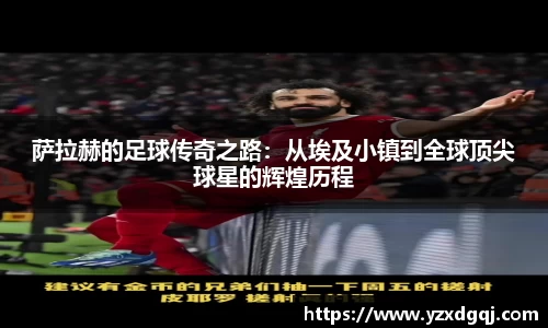 萨拉赫的足球传奇之路：从埃及小镇到全球顶尖球星的辉煌历程
