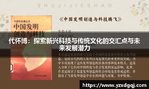 代怀博：探索新兴科技与传统文化的交汇点与未来发展潜力