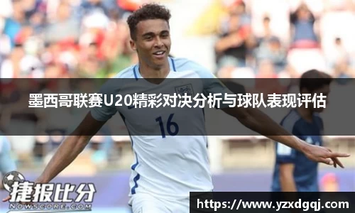 墨西哥联赛U20精彩对决分析与球队表现评估