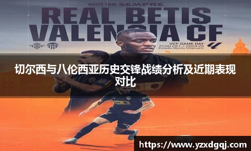 切尔西与八伦西亚历史交锋战绩分析及近期表现对比