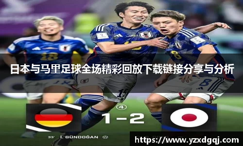 日本与马里足球全场精彩回放下载链接分享与分析