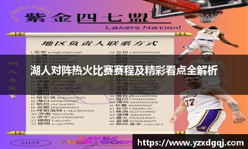 湖人对阵热火比赛赛程及精彩看点全解析