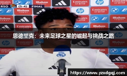 恩德里克：未来足球之星的崛起与挑战之路